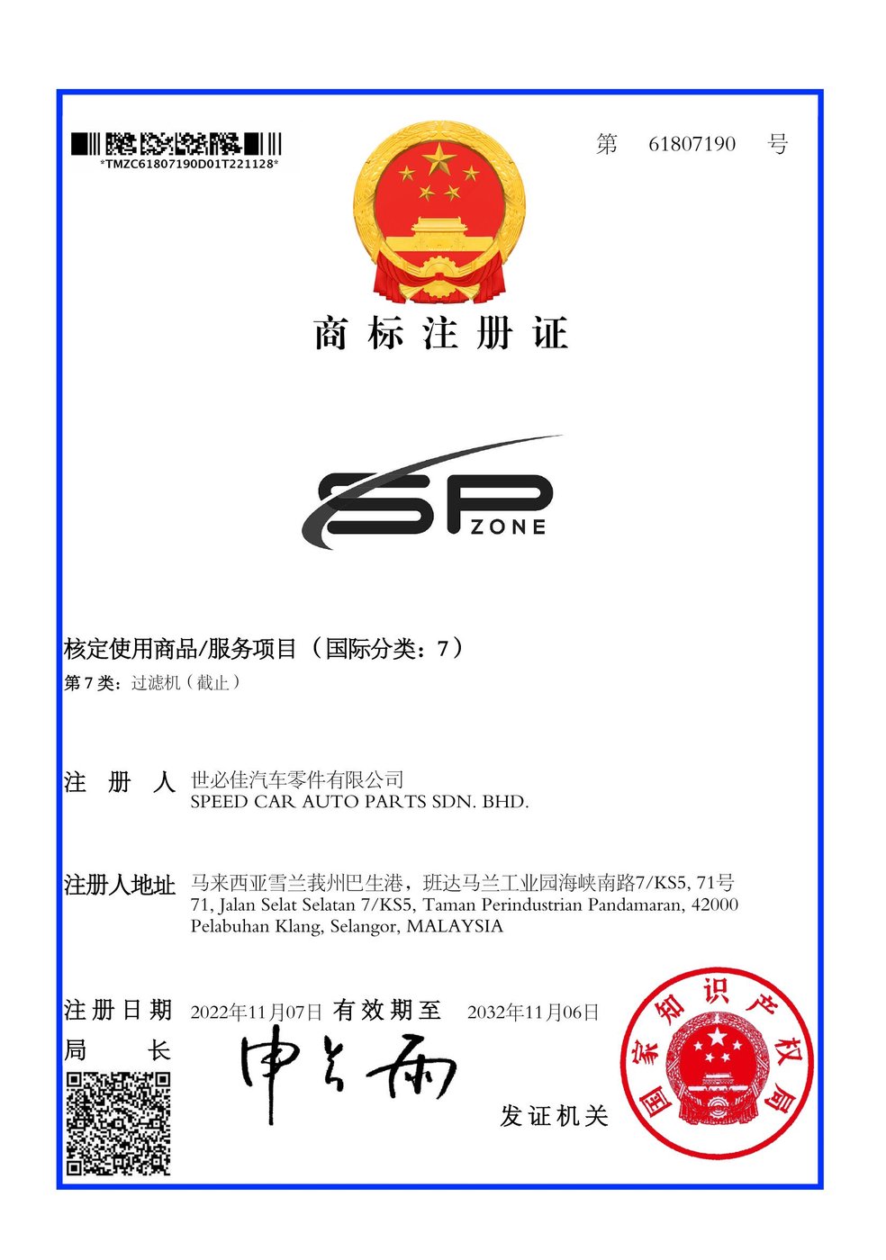 SP ZONE China Trademark Certificate